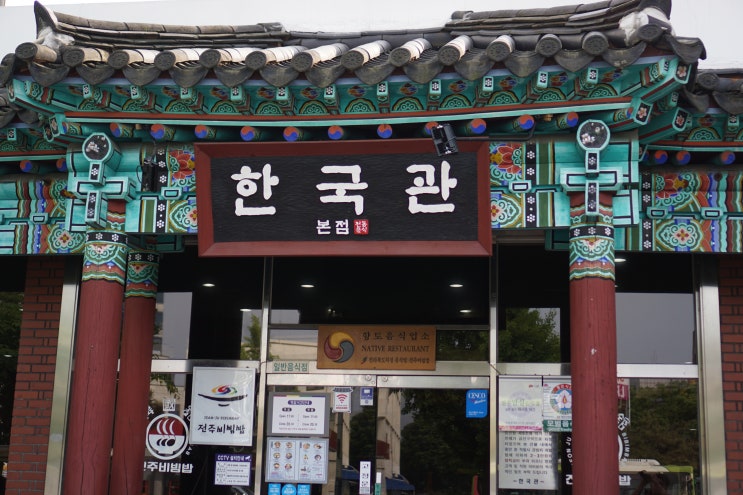 [전주맛집] 전주 육회비빔밥 맛집 한국관 방문