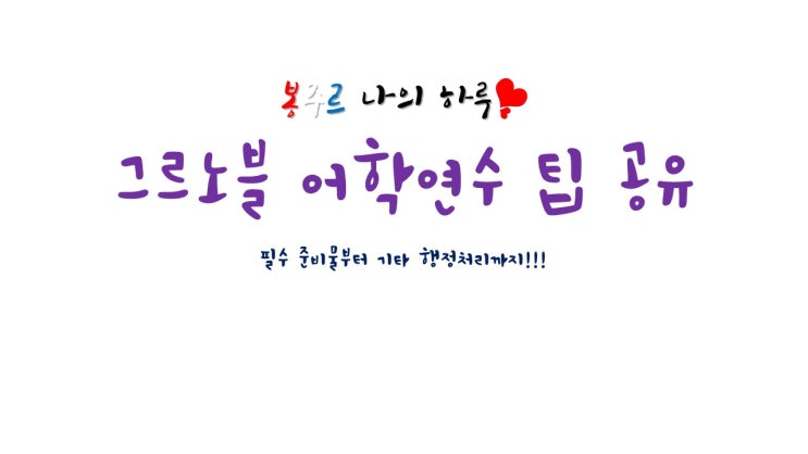  ※<Grenoble CUEF & Houille Blanche 어학연수 팁 모음>※