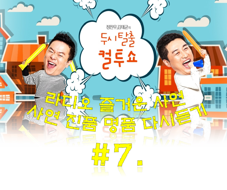  컬투쇼 베스트 사연 진품명품 라디오 다시듣기 #7