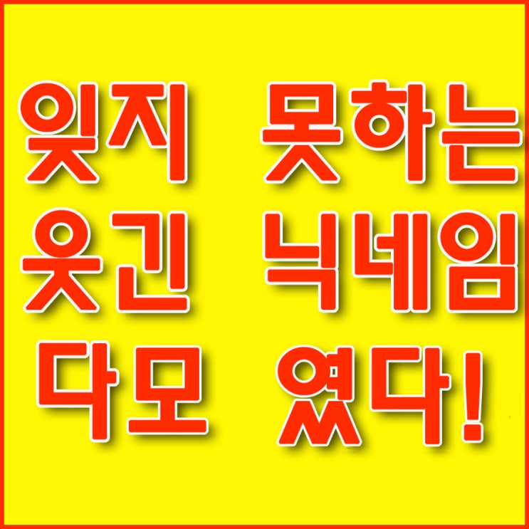  웃긴 닉네임