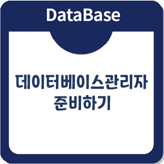 데이터베이스관리자로 취업하는 가장 빠른 길은? 데이터베이스관리자로 취업하는 가장 빠른 길은?