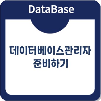 데이터베이스관리자로 취업하는 가장 빠른 길은?