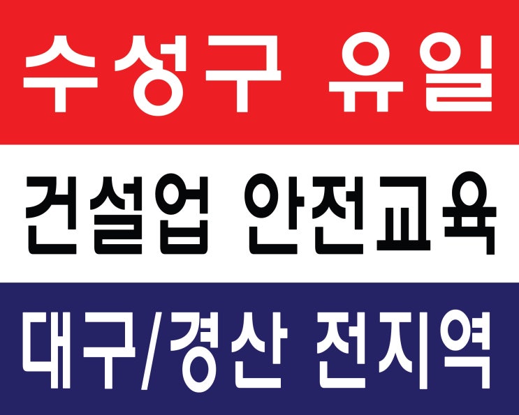  수성구 유일의 건설업기초안전교육,청주 봉명사거리 건설업기초안전교육