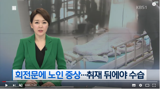 대형병원 회전문에 노인 중상…취재 뒤에야 수습 / KBS뉴스(News) 대형병원 회전문에 노인 중상…취재 뒤에야 수습 / KBS뉴스(News)