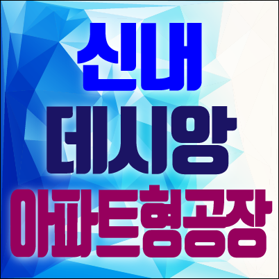  신내동아파트형공장 데시앙플렉스 매력!