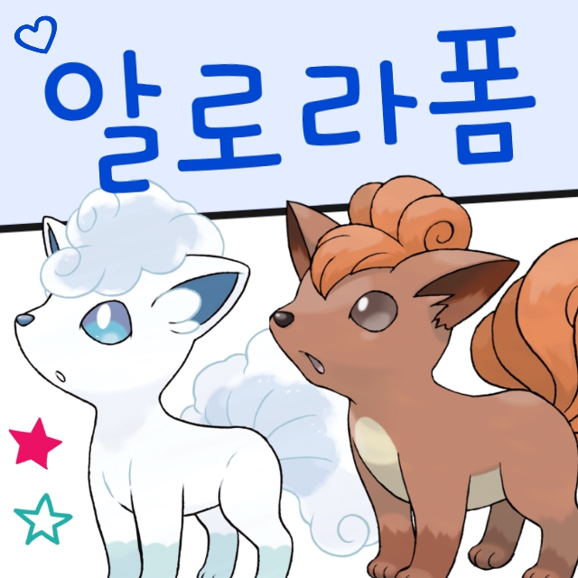  포켓몬스터 알로라 포켓몬 리전폼 종류