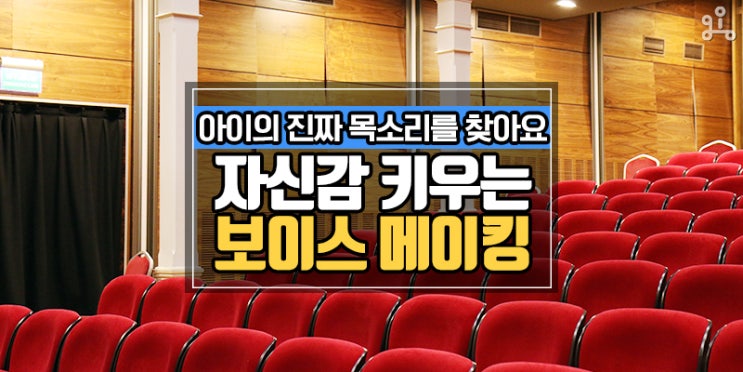 아이의 진짜 목소리를 찾아줘요! <자신감을 키워주는 스피치:보이스 메이킹> 아이의 진짜 목소리를 찾아줘요! <자신감을 키워주는 스피치:보이스 메이킹>