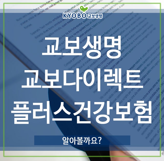 교보생명 교보다이렉트플러스건강보험, 알아볼까요?