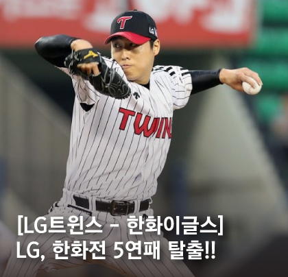 [LG트윈스 - <b>한화이글스</b>] LG, <b>한화</b>전 5연패 탈출!! 차우찬 호투... 