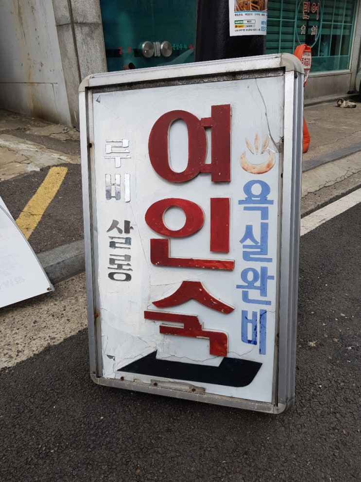  동인천 개조 카페, 인천여관X루비살롱