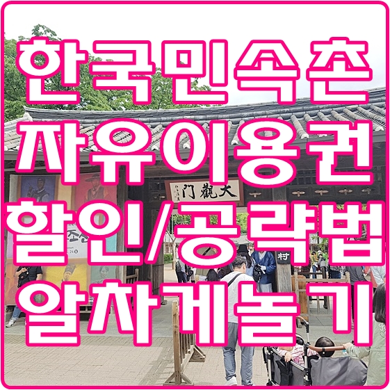  한국민속촌 자유이용권 할인 알차게놀기 공략법