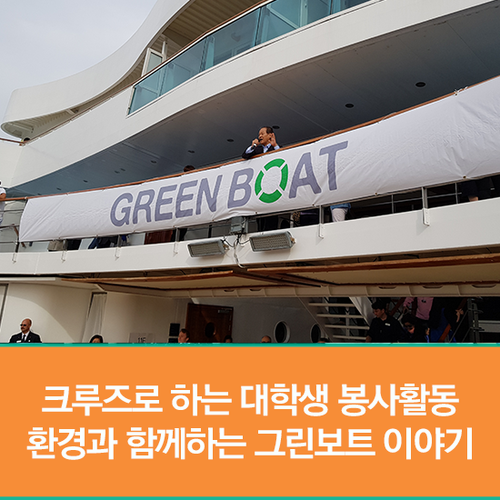  대학생 대외활동, 크루즈 봉사활동! 환경과 함께하는 그린보트 이야기