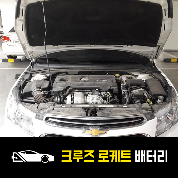  송파동 출장배터리 크루즈 디젤 로케트 59042 배터리교환