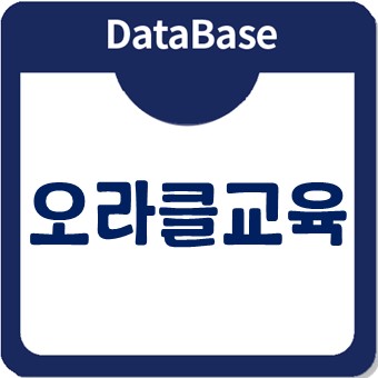 오라클교육 수강하고 데이터베이스관리자 취업하기! 오라클교육 수강하고 데이터베이스관리자 취업하기!