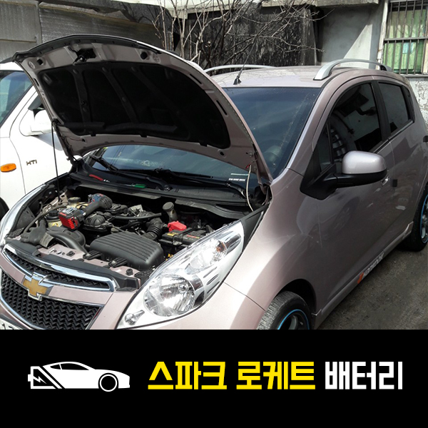  스파크 출장배터리 로케트55457 상봉동 배터리완료!