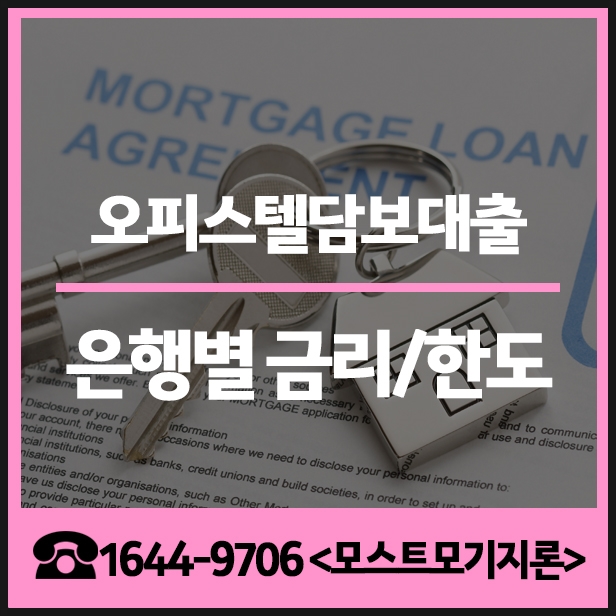  오피스텔담보대출 은행별 한눈에!