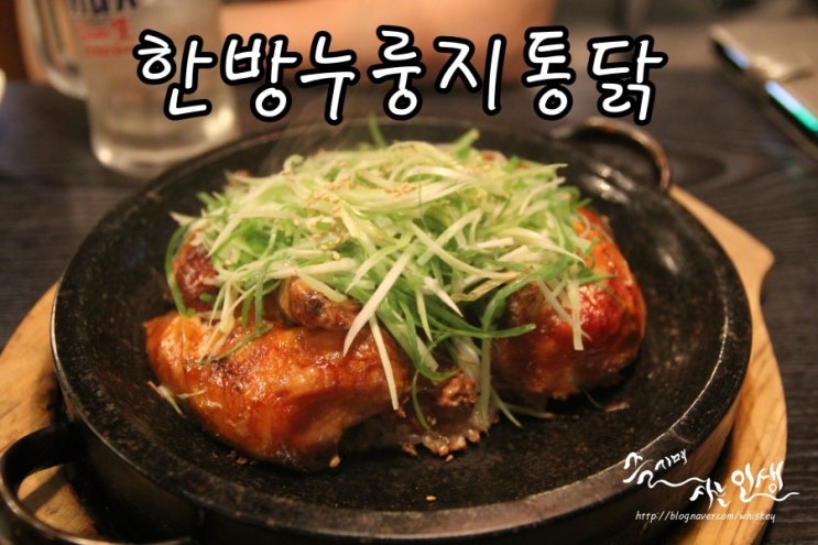  [명일역 맛집] 강동구 치킨 맛집 한방누룽지통닭