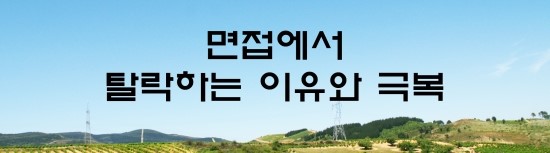  면접의 신 - 면접에서 탈락하는 이유와 극복