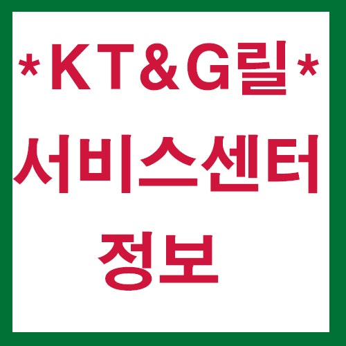 KT&G릴 서비스센터 전화번호 영업시간 정보!