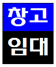 인천 부평구 구산동 일신동 창고 공장  임대 송내IC 송내역 경인국도