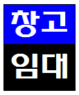  인천 부평구 구산동 일신동 창고 공장  임대 송내IC 송내역 경인국도