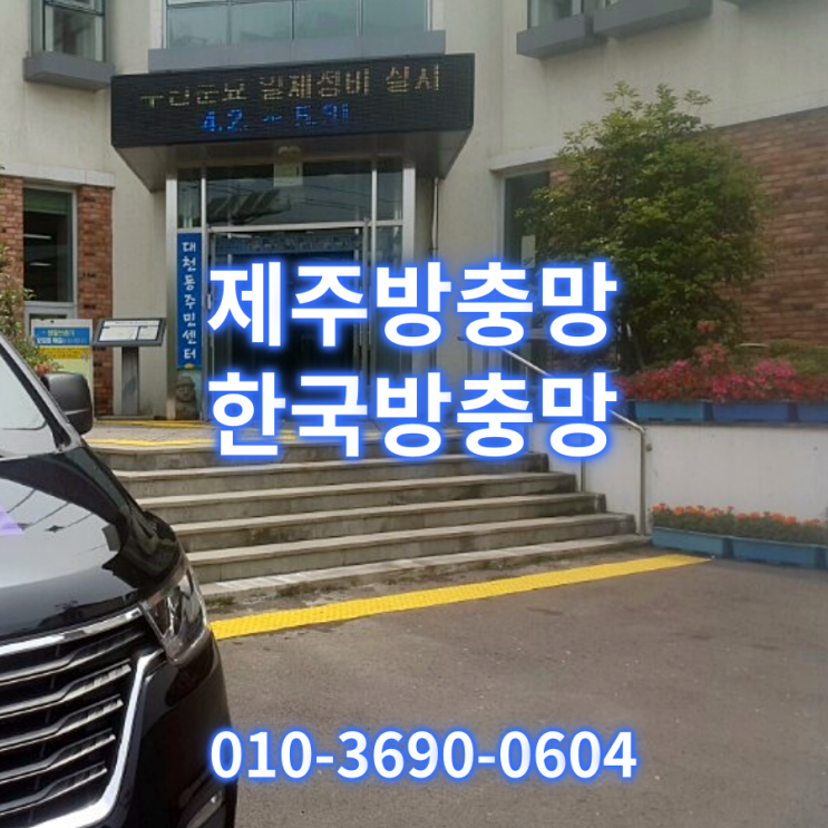  제주도 관공소에도 한국방충망의 현관롤방충망으로 , 서귀포 대천동 주민센터
