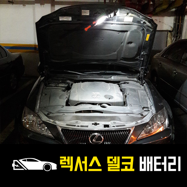  렉서스 IS250 출장배터리 델코 80R 배터리 교환완료!