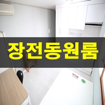 금정구원룸:: 장전역인근,동향 채광잘들어오는 방