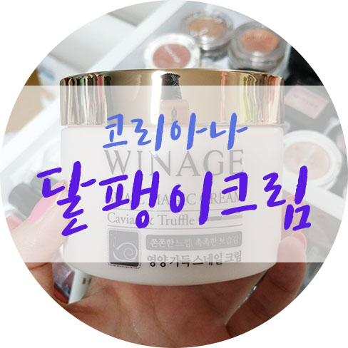  코리아나달팽이크림 진짜 괜찮네유!