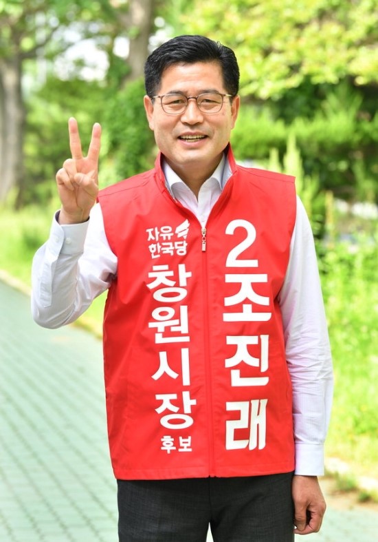  창원시장 후보에게 듣는다 (2) 자유한국당 조진래