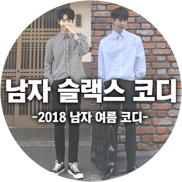 데일리룩 2018 남자 여름 코디 남자 슬랙스 코디 남자 기본 코디 네이버 블로그