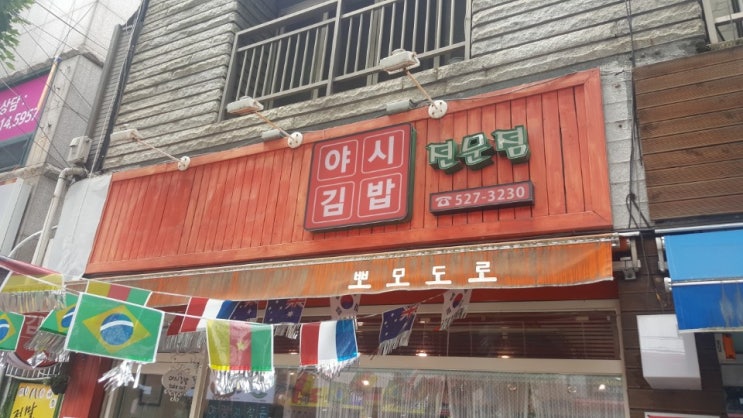 야시김밥에서 점심 간단히 해결