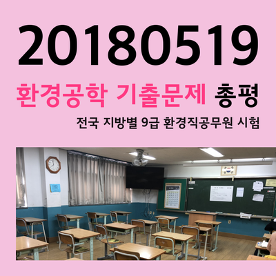  환경공학 기출문제 총평 [2018 전국 지방직공무원시험]