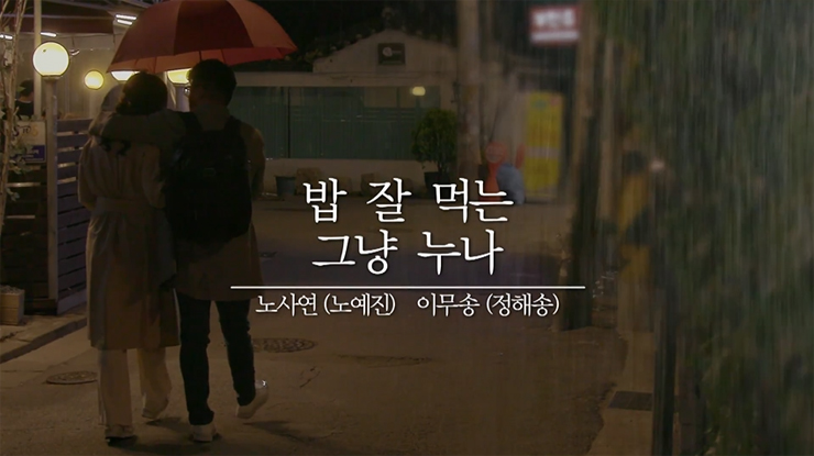  밥 잘사주는 예쁜 누나 패러디, 노사연 암예방 영상 캠페인