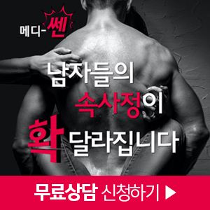  남성 조루 발기부전 치료 '메디쎈' 후기 및 가격
