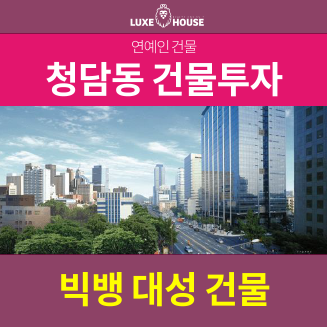 [ 연예인건물 ] 빅뱅 대성 청담동 건물투자!