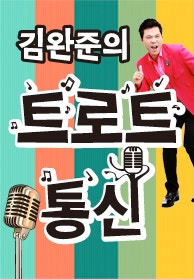 트로트계의 연예가 중계 「김완준의 트로트통신」 6월 4일 월요일 ....