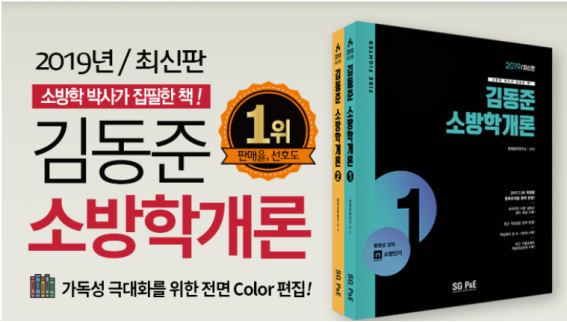 2019 최신판 “김동준 소방학개론(전2권)” 신간 출간!