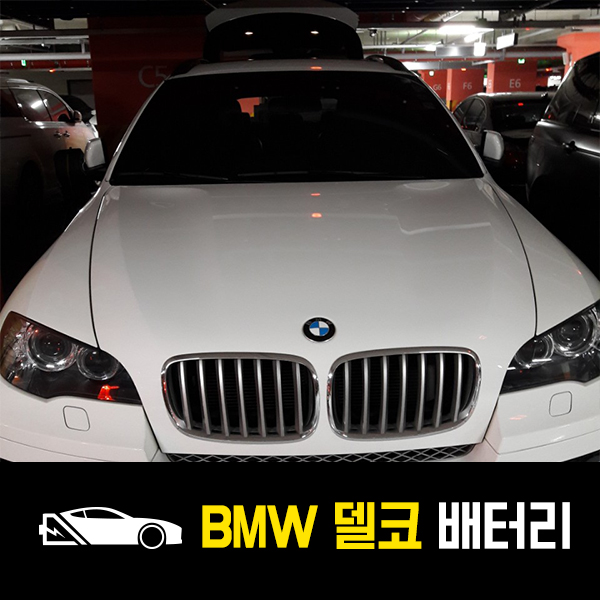  문정동 출장배터리 BMW X5 델코AGM95 배터리 교환!