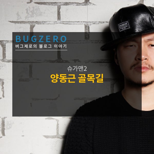 슈가맨2 다시 만난 양동근 골목길