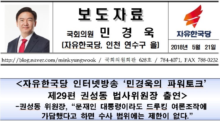&lt;보도자료&gt; 자유한국당 인터넷방송 '민경욱의 파워토크' 제29편 권성동 법사위원장 출연