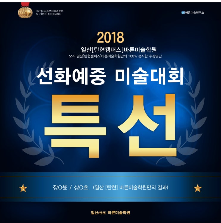  2018 선화예중 미술대회 수상을 축하합니다~!!- 탄현/제니스/덕이/운정 바른미술학원