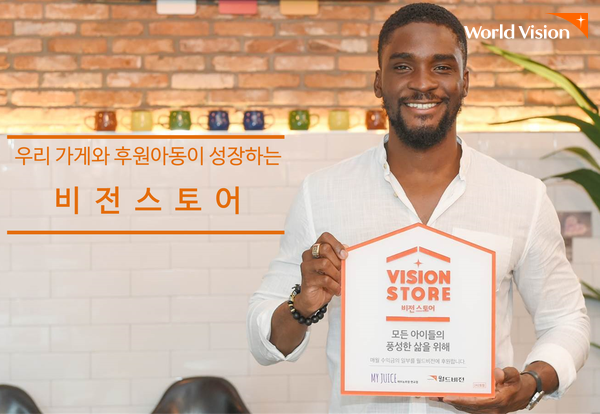  우리 가게와 후원아동의 성장, 비전스토어 이야기