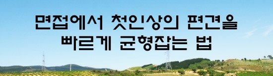  면접의 신 - 면접에서 첫 인상의 편견을 빠르게 균형잡는 법