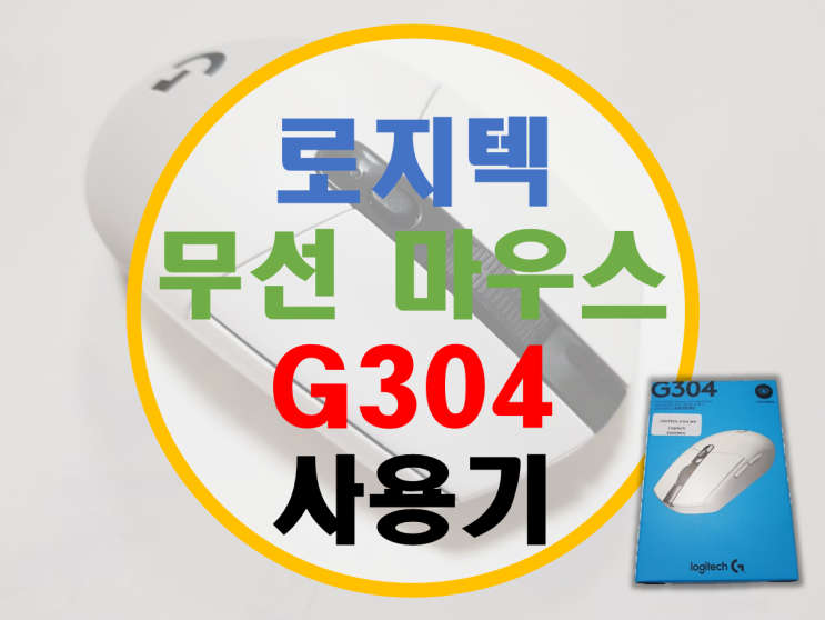 로지텍 G304, G305 무선 마우스 사용기 (G Pro 무선마우스 버젼)