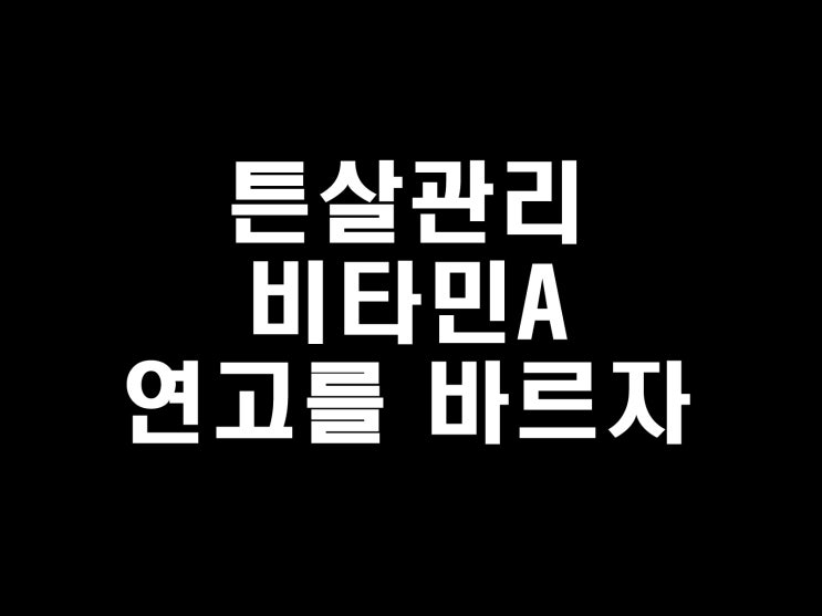  튼살관리 비타민A 연고를 꾸준하게 바르자