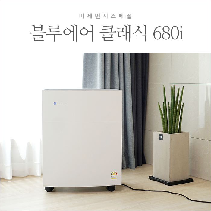 블루에어 클래식 680i 미세먼지 스페셜 에디션 모던 디자인에 반하다