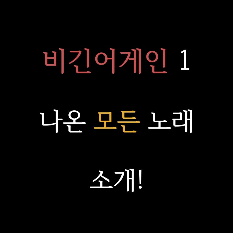  비긴어게인 1,2 나온 모든 노래 #1 + 사진 모음