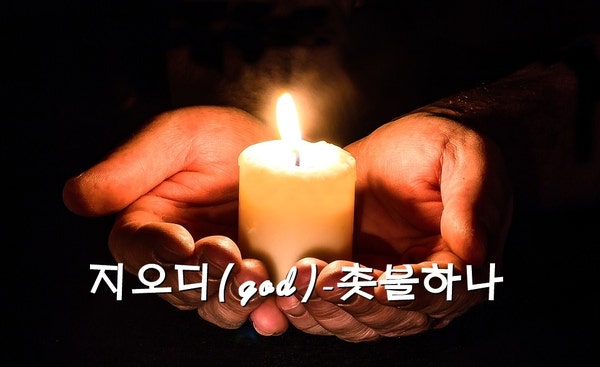 지오디(god)-촛불하나 [듣기/가사] 나에게 들려주고 싶은 노래