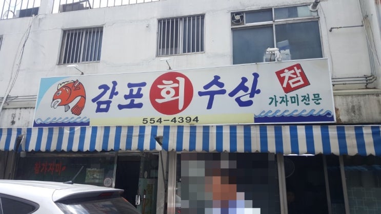  가자미물회 먹으러 감포회수산으로~~~